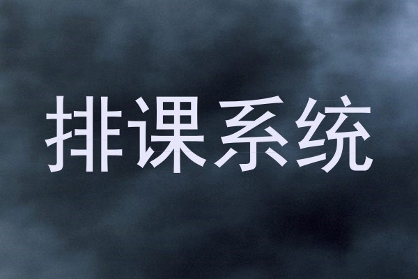 排课系统