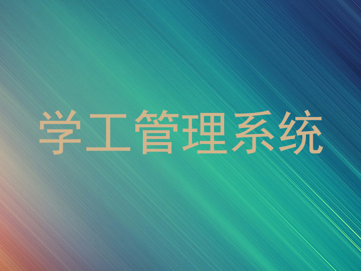 学工管理系统