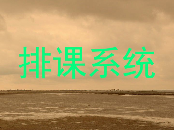 排课系统