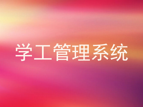 学工管理系统