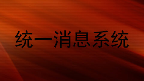 统一消息系统