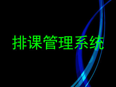 排课管理系统