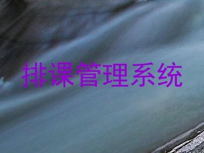 排课管理系统