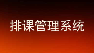 排课管理系统