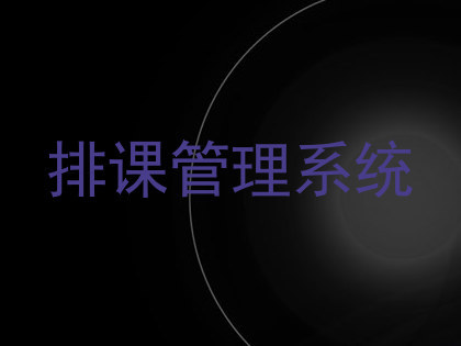 排课管理系统