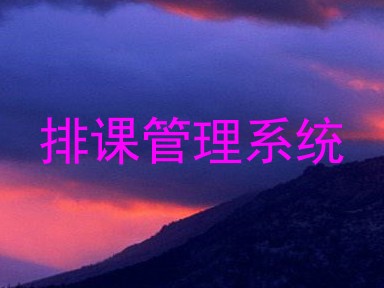 排课管理系统