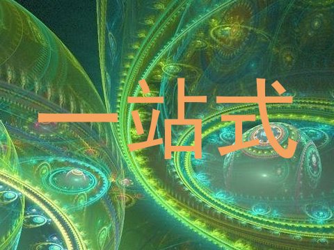 一站式