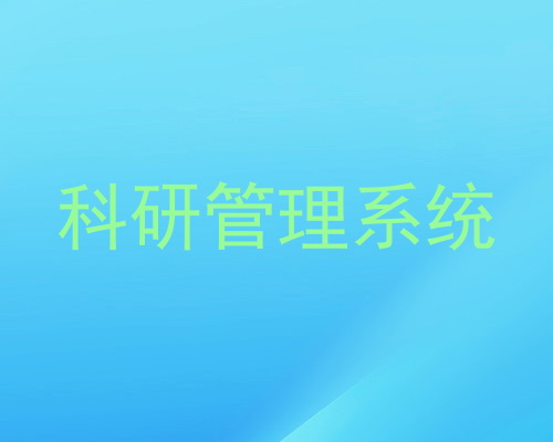 科研管理系统