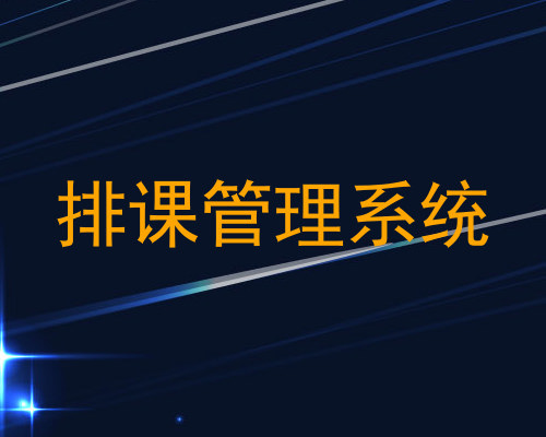 排课管理系统