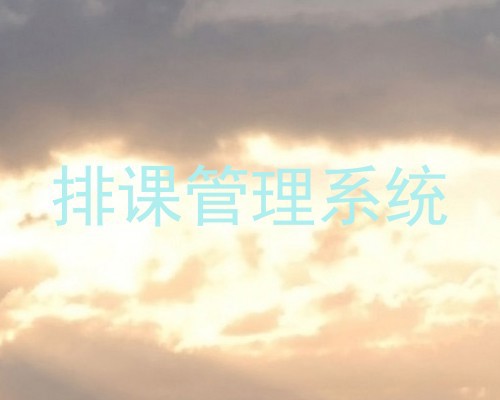 排课管理系统