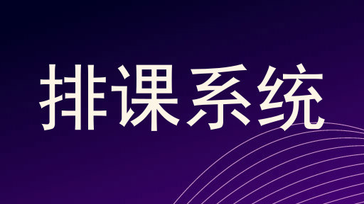 排课系统