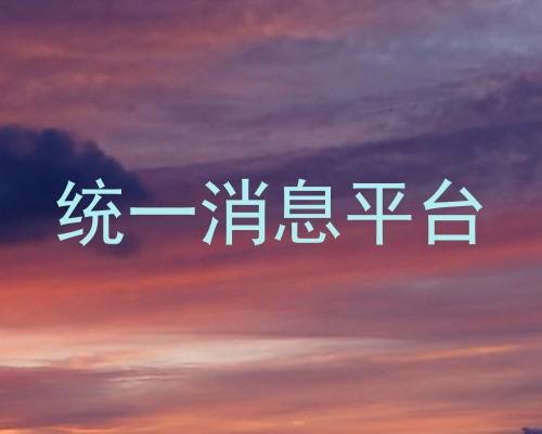 统一消息平台