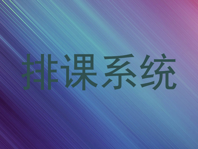 排课系统