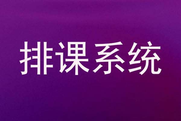排课系统