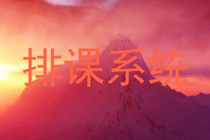 排课系统