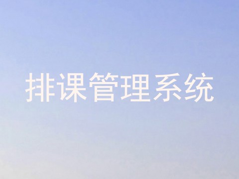 排课管理系统
