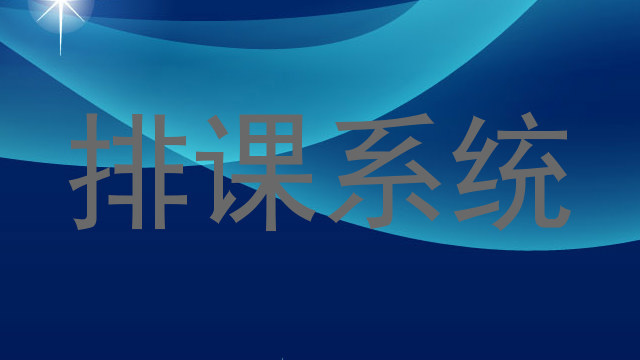 排课系统