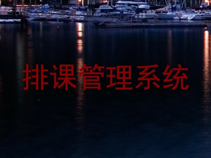 排课管理系统