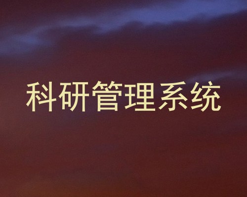 科研管理系统
