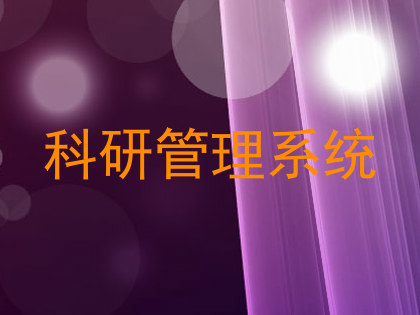 科研管理系统