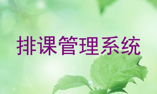 排课管理系统