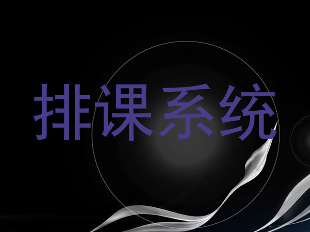 排课系统