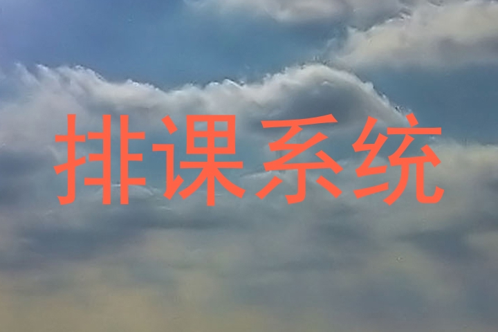 排课系统