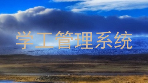 学工管理系统
