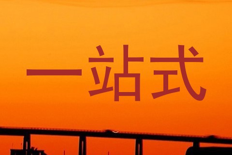 一站式