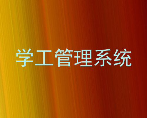 学工管理系统