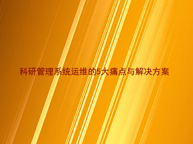 科研管理系统运维的5大痛点与解决方案