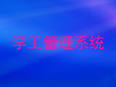 学工管理系统
