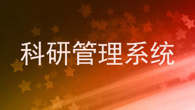 科研管理系统