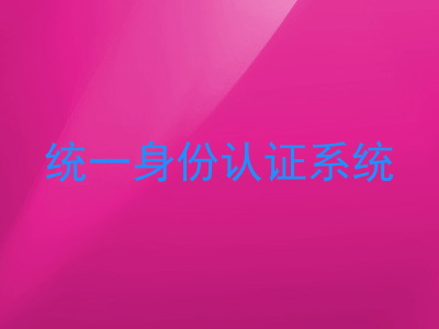 统一身份认证系统