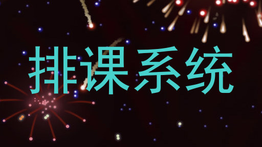 排课系统