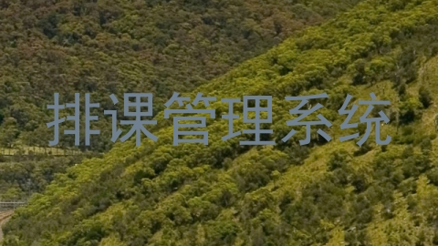 排课管理系统