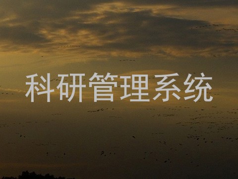 科研管理系统
