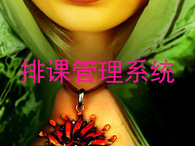 排课管理系统