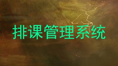 排课管理系统