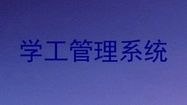 学工管理系统
