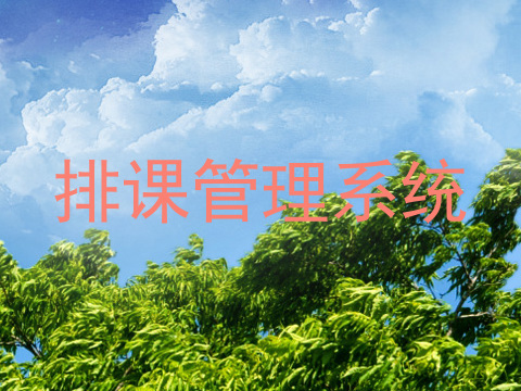 排课管理系统