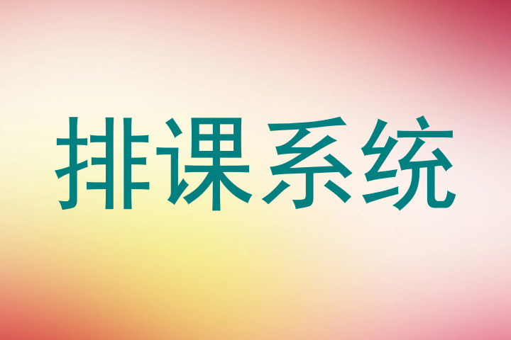 排课系统