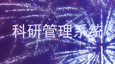 科研管理系统