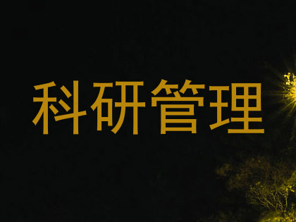科研管理