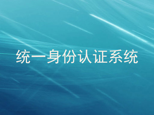 统一身份认证系统