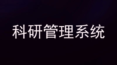 科研管理系统