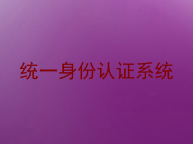 统一身份认证系统