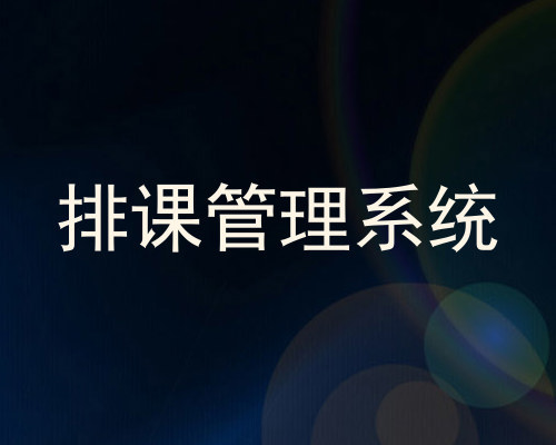 排课管理系统