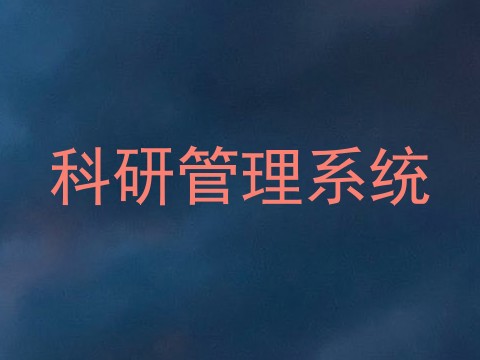 科研管理系统