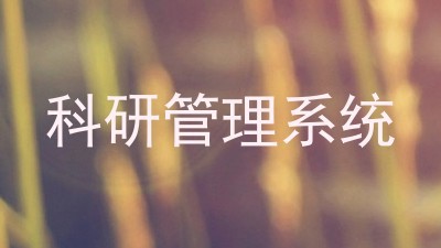 科研管理系统